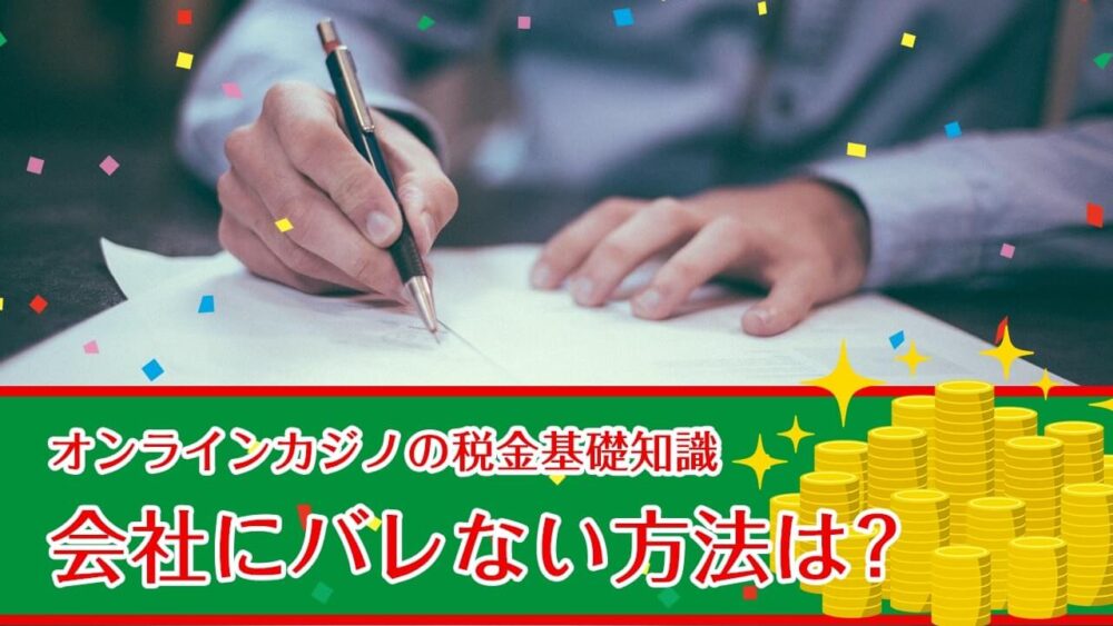 オンラインカジノの税金基礎知識⑥会社にバレない方法は？