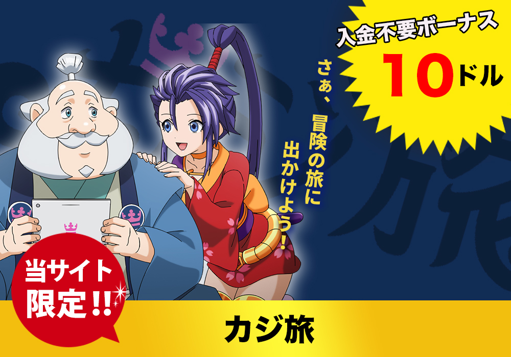 入金不要ボーナスが記載されたカジ旅紹介画像