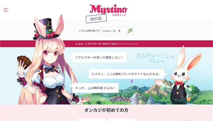 ミスティーノ無料版トップ画面