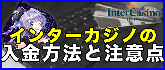 インターカジノの入金方法と注意点