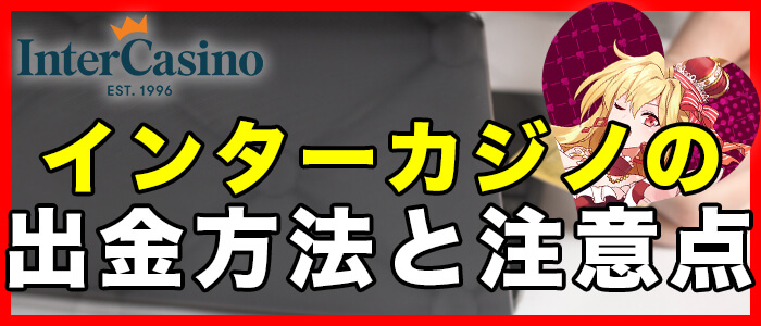 インターカジノの出金方法と注意点