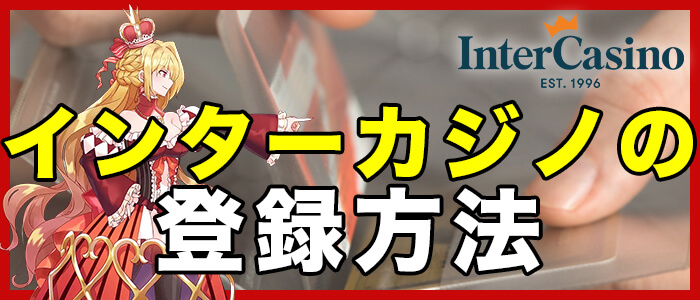 インターカジノの登録方法