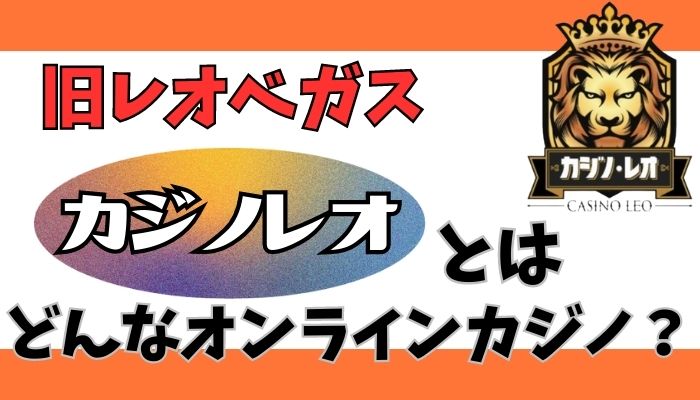 レオベガスから生まれ変わった新生オンカジ「カジノレオ」とは？