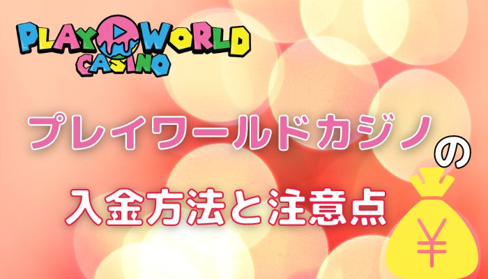 プレイワールドカジノの入金方法と注意点