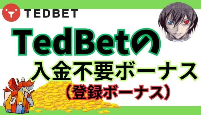 テッドベットの入金不要ボーナス