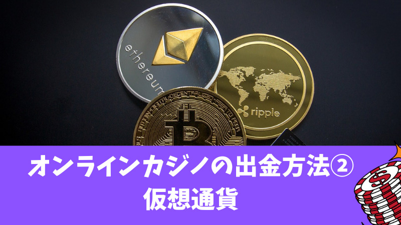 オンラインカジノの出金方法②仮想通貨