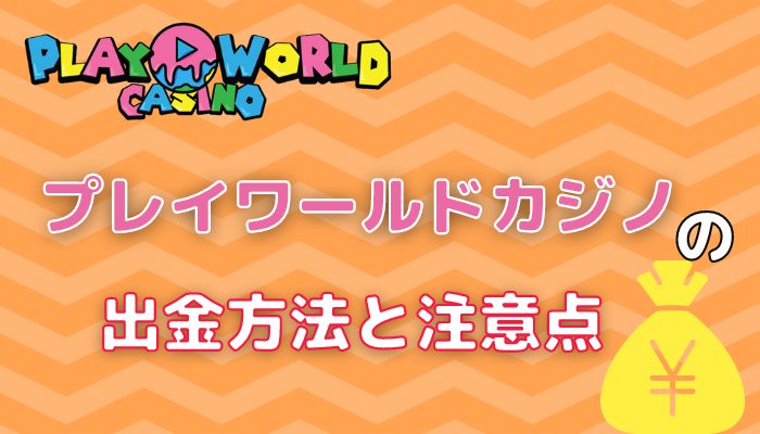 プレイワールドカジノの出金方法と注意点