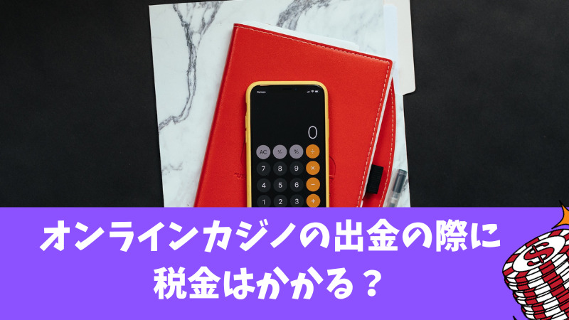 オンラインカジノの出金の際に税金はかかる？