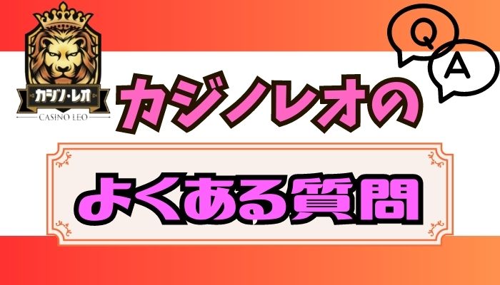 カジノレオに関してよくある質問