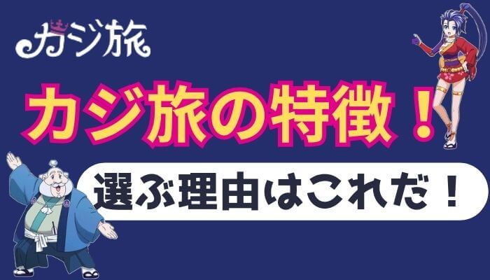 カジ旅の魅力的な特徴！