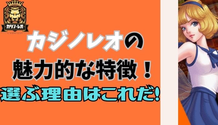 カジノレオの魅力的な特徴！このカジノを選ぶ理由はこれだ！