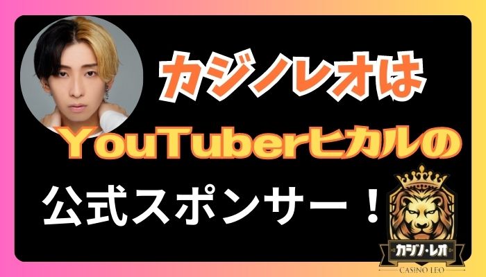 カジノレオはYoutuberヒカルの公式スポンサーにも！