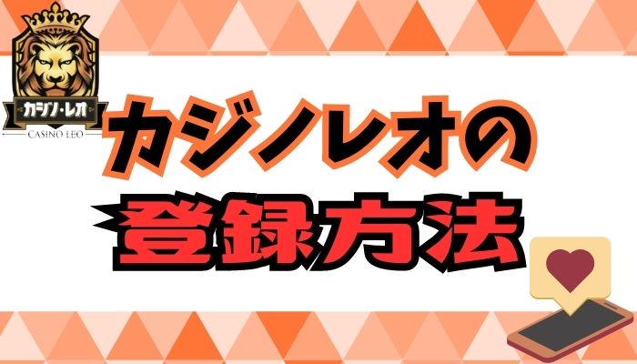 カジノレオの登録方法