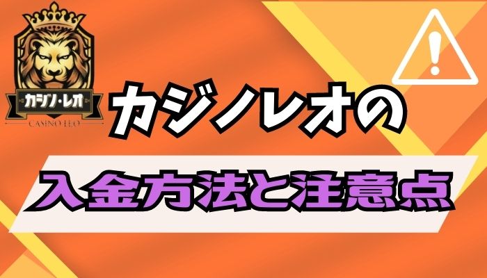 カジノレオの入金方法と注意点