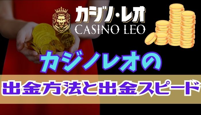 カジノレオの出金方法に関しての注意点