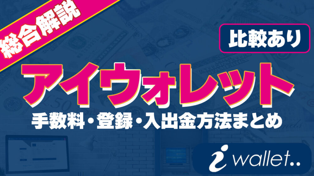 iwallet　アイウォレット