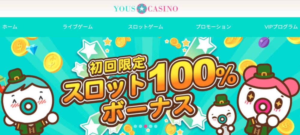 ユースカジノ　初回入金ボーナス　おすすめ