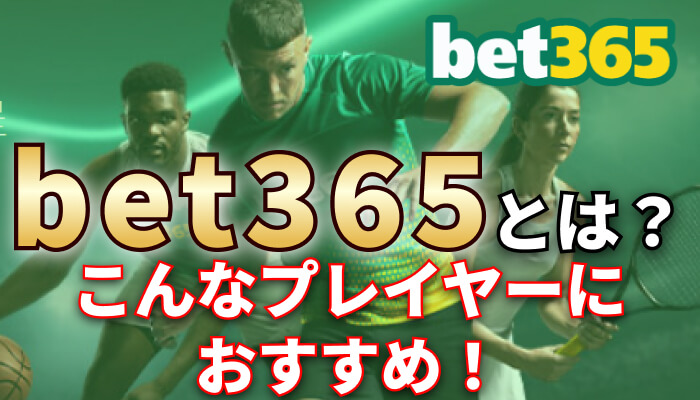 bet365とは？