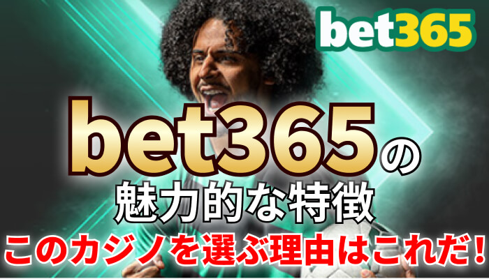 bet365の魅力的な特徴！