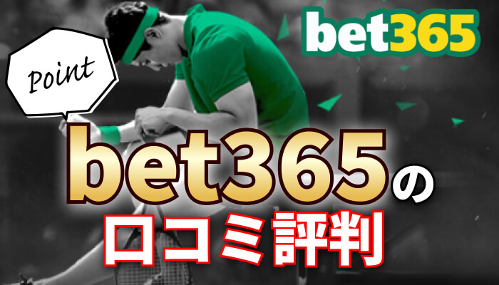 bet365の口コミ評判