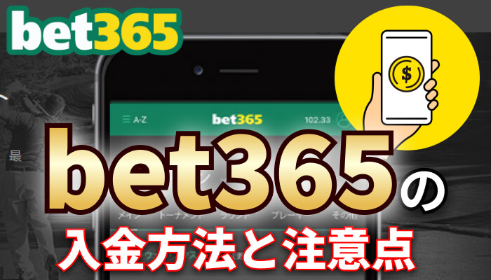 bet365の入金方法と注意点