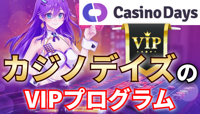 カジノデイズのVIPプログラム