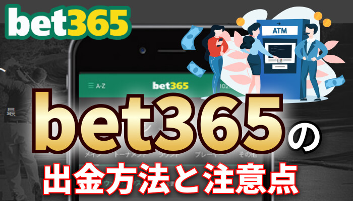 bet365の出金方法と注意点