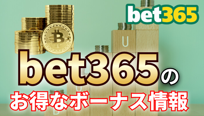 bet365のお得なボーナス情報