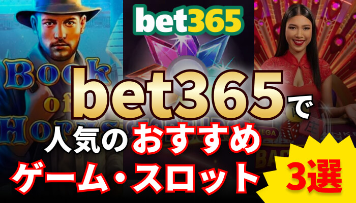 bet365で人気のおすすめゲーム・スロット3選