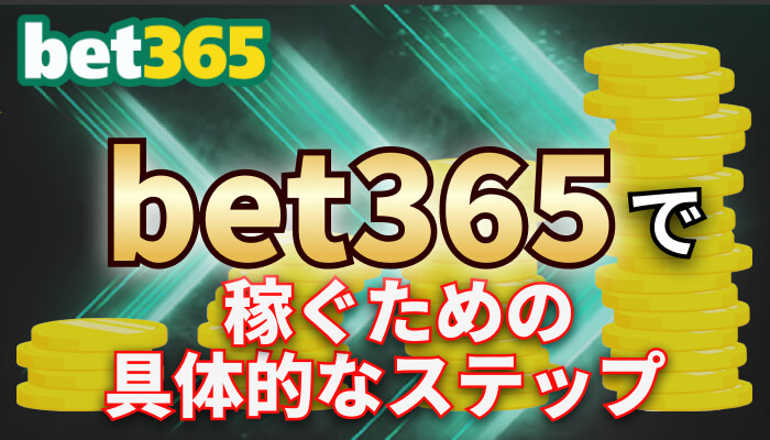 bet365で稼ぐための具体的ステップ