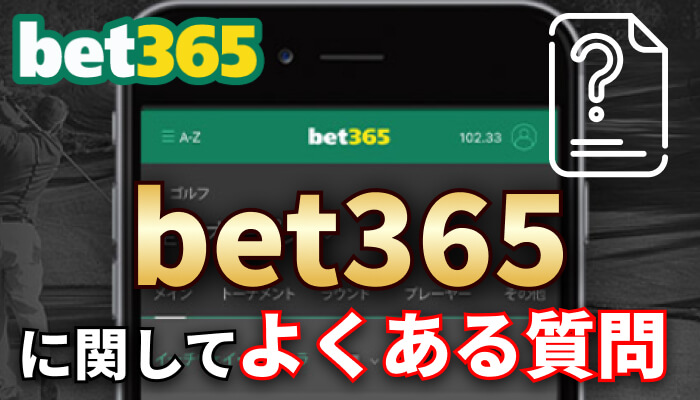 bet365に関してよくある質問