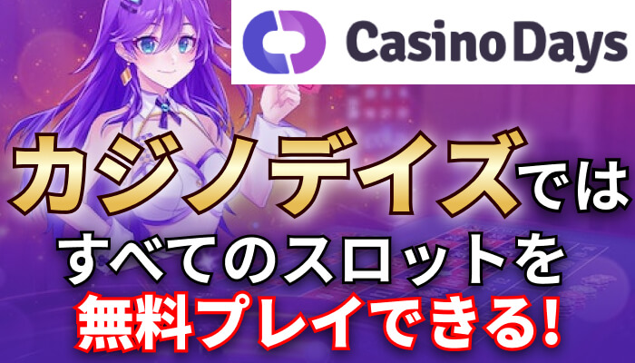 カジノデイズでは、すべてのスロットを無料プレイできる