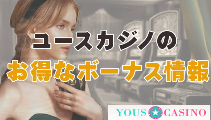 ユースカジノ（YOUS CASINO）のお得なボーナス情報