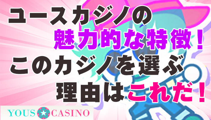 ユースカジノ（YOUS CASINO）の魅力的な特徴！