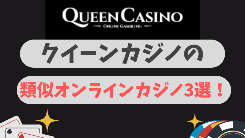 クイーンカジノの類似オンラインカジノ3選