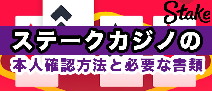 ステークカジノの本人確認方法と必要な書類