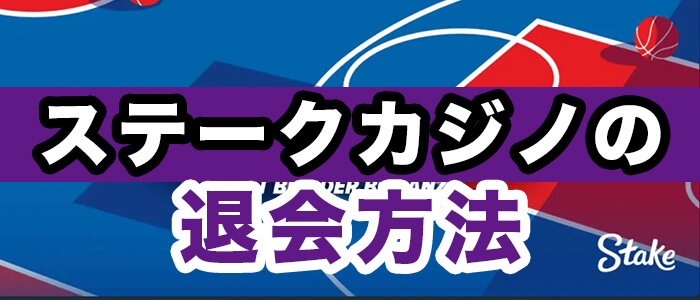 ステークカジノの退会方法