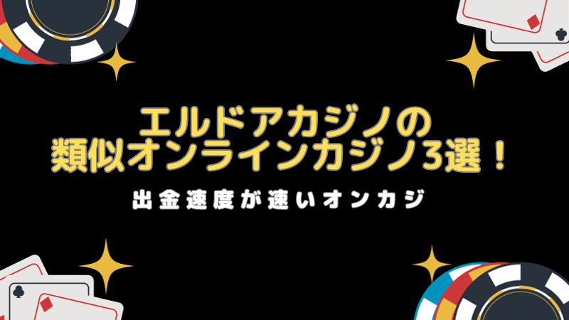 エルドアカジノの類似オンラインカジノ3選！