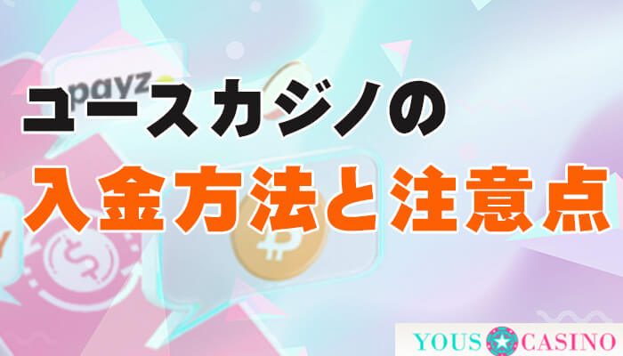 ユースカジノ（YOUS CASINO）の入金方法と注意点