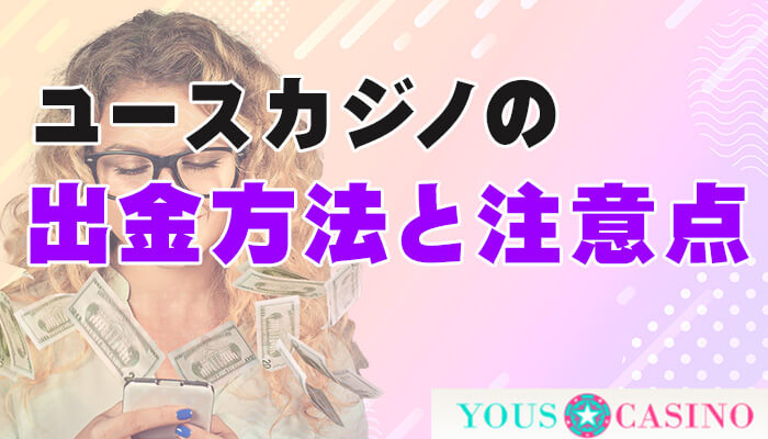 ユースカジノ（YOUS CASINO）の出金方法と注意点