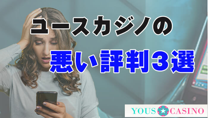 ユースカジノ（YOUS CASINO）の悪い評判3選