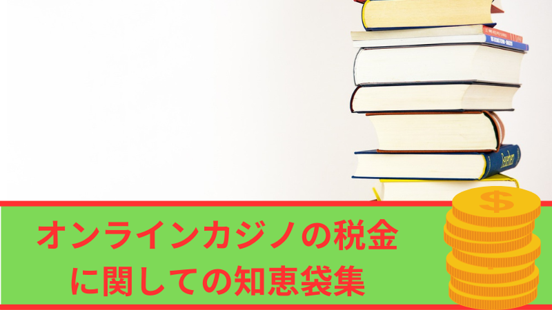 オンラインカジノの税金に関しての知恵袋集