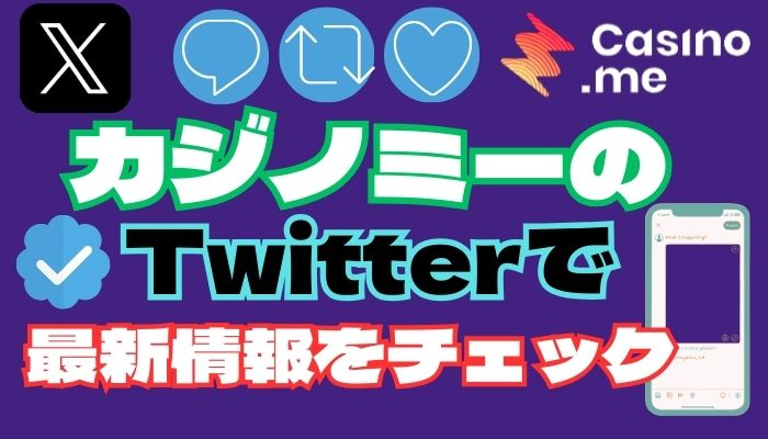 カジノミー（Casino.me）のTwitterでキャンペーンや最新情報をチェックできる