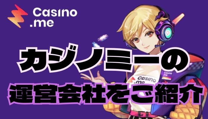 カジノミー（Casino.me）の運営会社について紹介