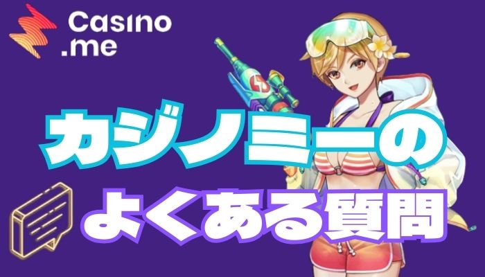 カジノミー（Casino.me）に関するよくある質問