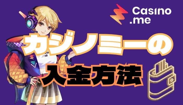 カジノミー（Casino.me）の入金方法と注意点