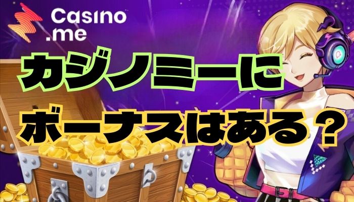 カジノミー（Casino.me）のお得なボーナス情報