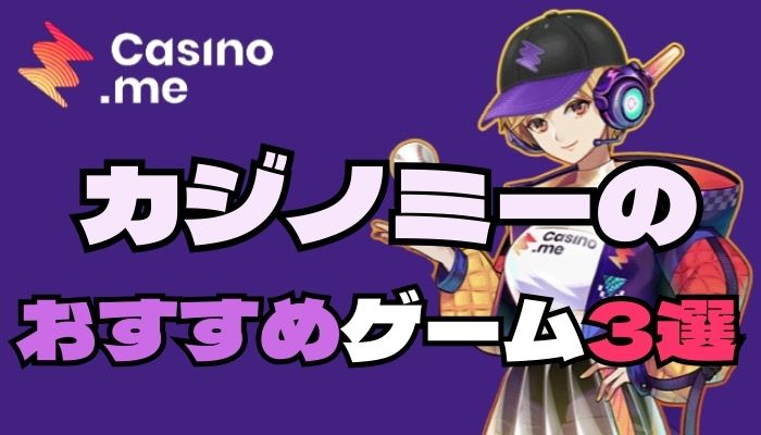 カジノミー（Casino.me）で遊べるおすすめゲーム3選