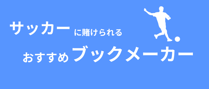 サッカー　おすすめブックメーカー