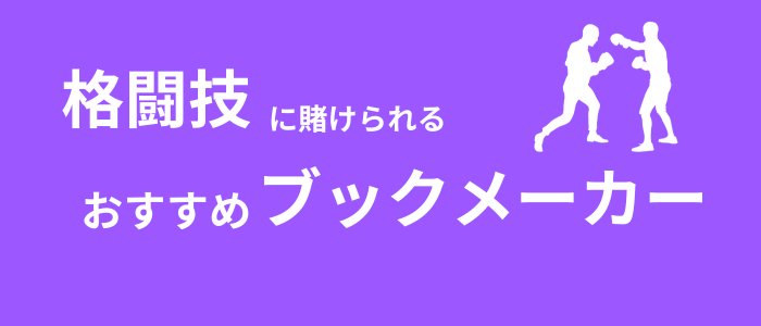 格闘技　おすすめ　ブックメーカー